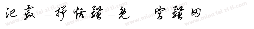 汜霰 -抒恬体字体转换